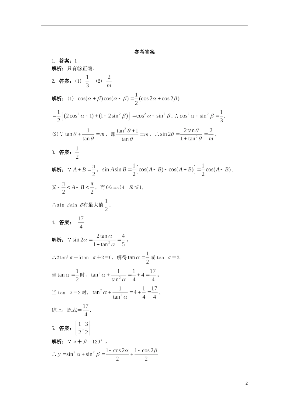 高中数学 第3章 三角恒等变换 3.3 几个三角恒等式课堂精练 苏教版必修4-苏教版高一必修4数学试题_第2页
