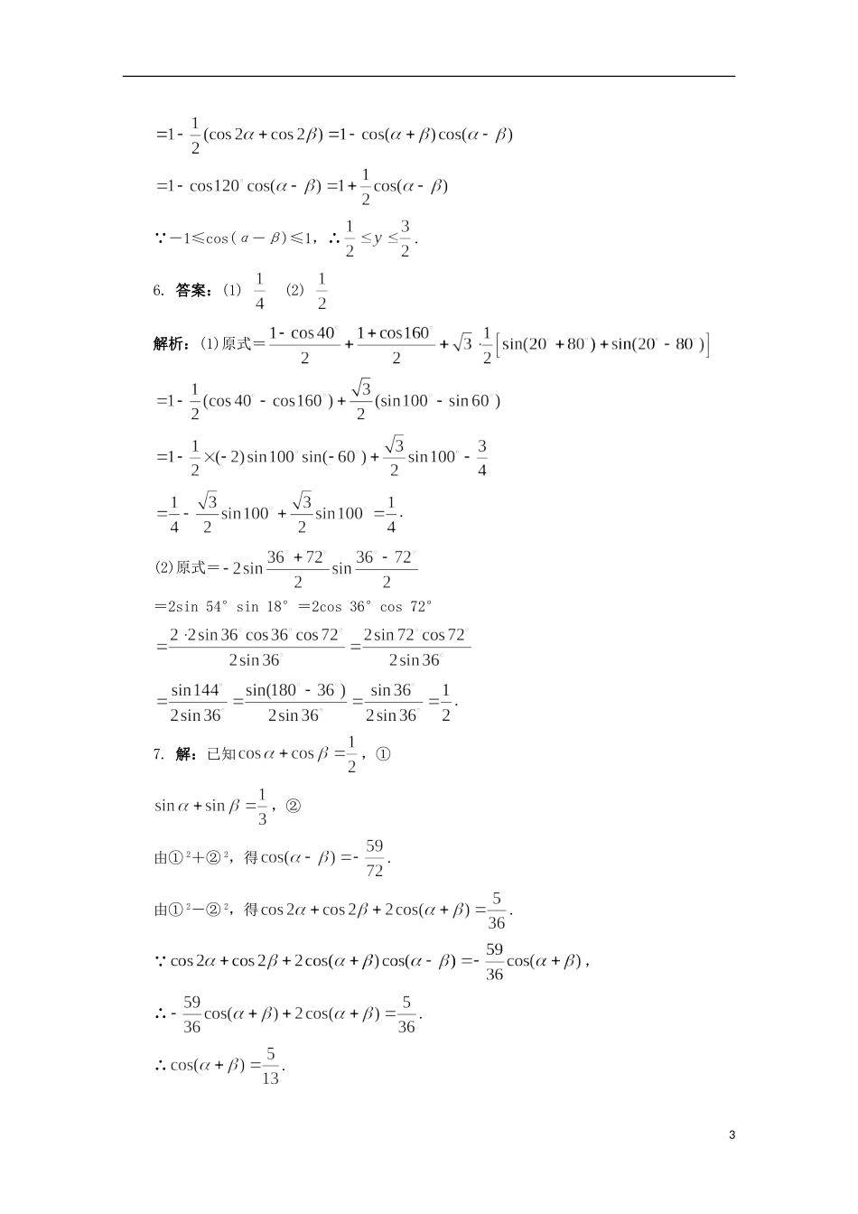 高中数学 第3章 三角恒等变换 3.3 几个三角恒等式课堂精练 苏教版必修4-苏教版高一必修4数学试题_第3页