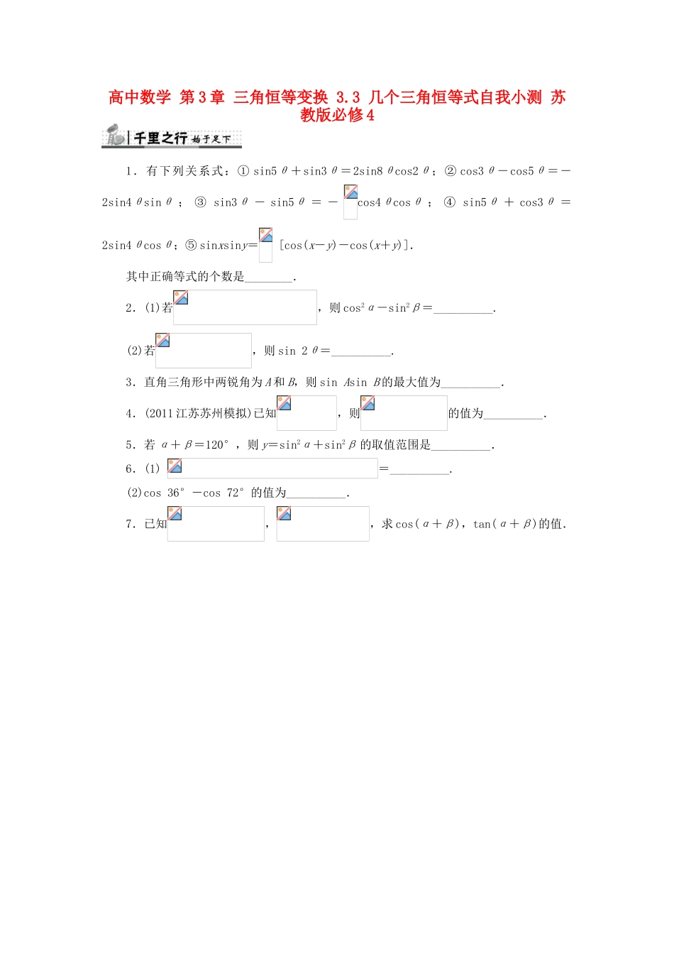 高中数学 第3章 三角恒等变换 3.3 几个三角恒等式自我小测 苏教版必修4-苏教版高一必修4数学试题_第1页