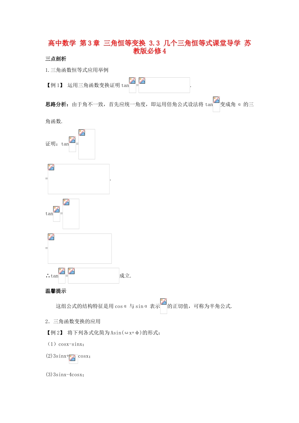 高中数学 第3章 三角恒等变换 3.3 几个三角恒等式课堂导学 苏教版必修4-苏教版高一必修4数学试题_第1页