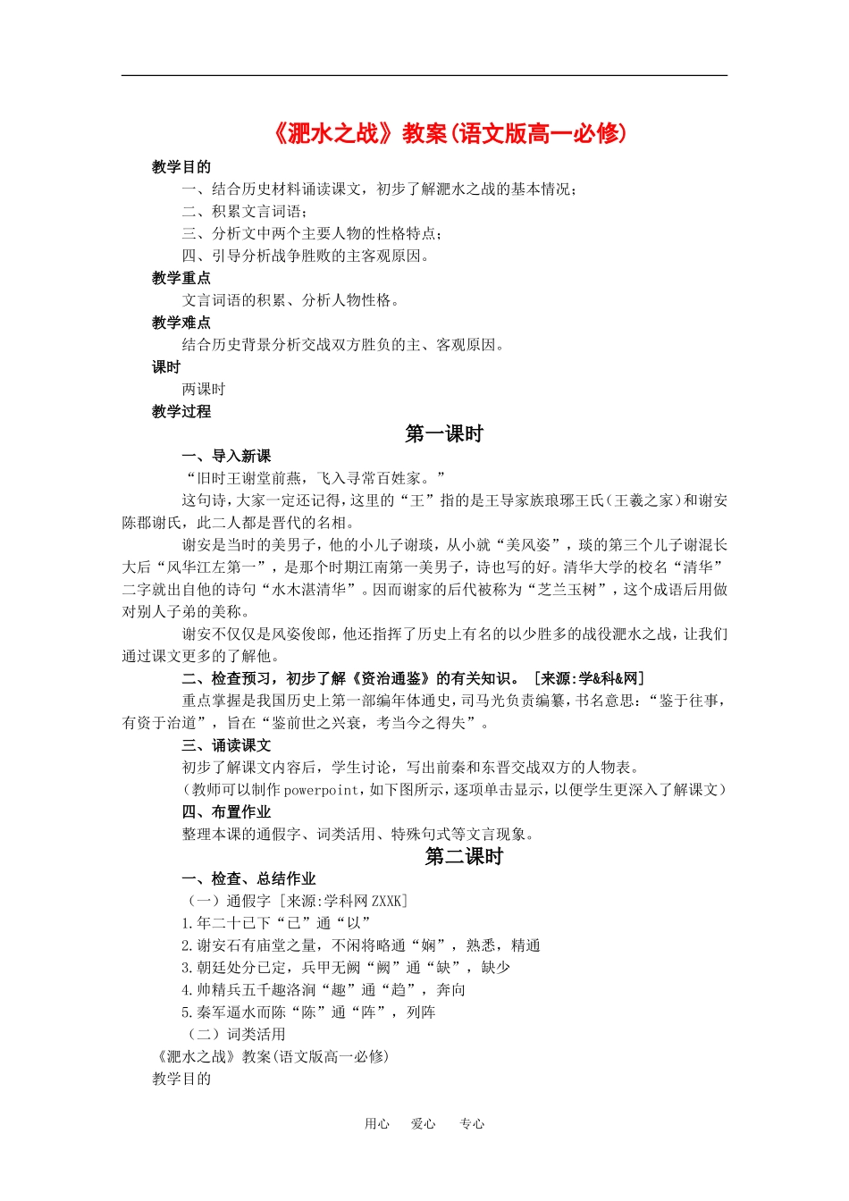 高中语文版4-14 淝水之战 教案1人教版必修2_第1页