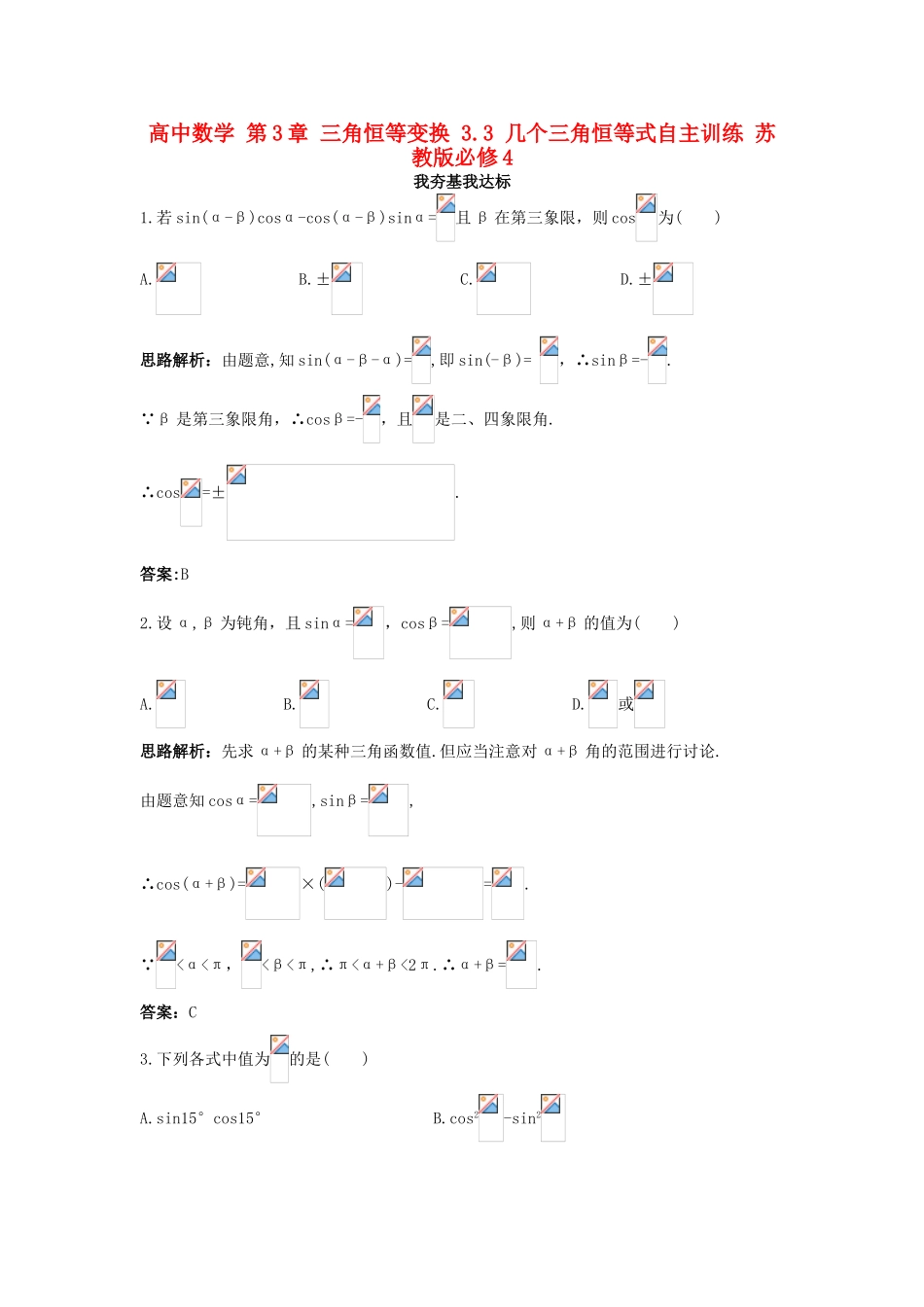 高中数学 第3章 三角恒等变换 3.3 几个三角恒等式自主训练 苏教版必修4-苏教版高一必修4数学试题_第1页