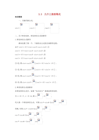 高中数学 第3章 三角恒等变换 3.3 几个三角恒等式知识导航 苏教版必修4-苏教版高一必修4数学试题