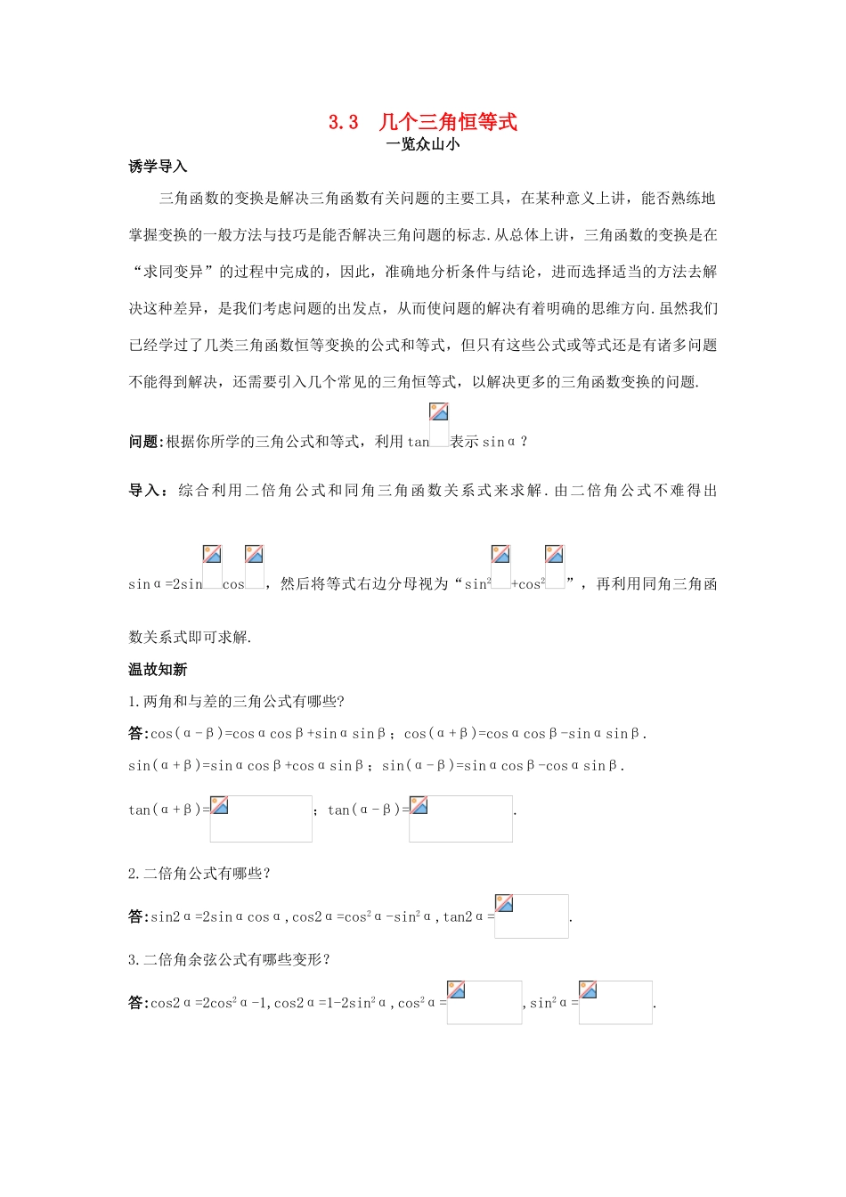 高中数学 第3章 三角恒等变换 3.3 几个三角恒等式目标导引 苏教版必修4-苏教版高一必修4数学试题_第1页