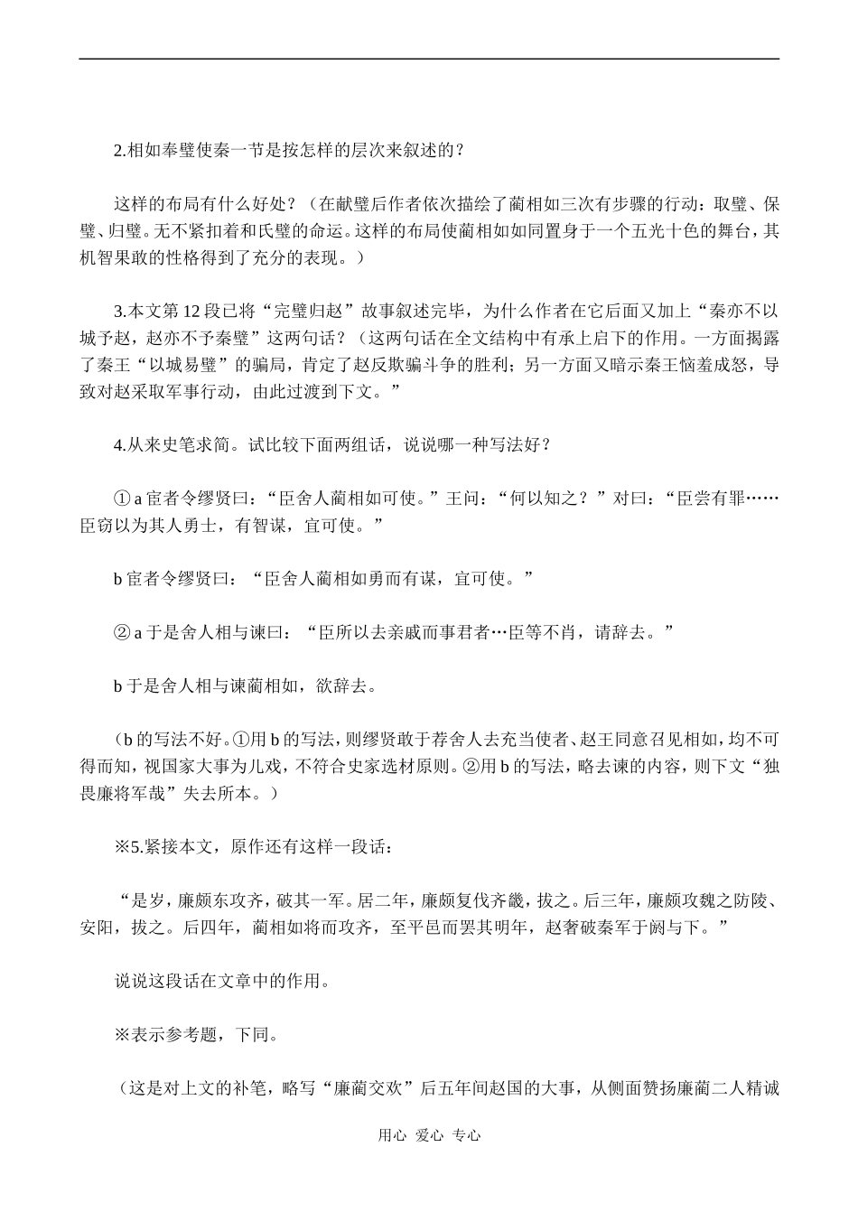 高中语文廉颇蔺相如列传 4苏教版必修三_第2页