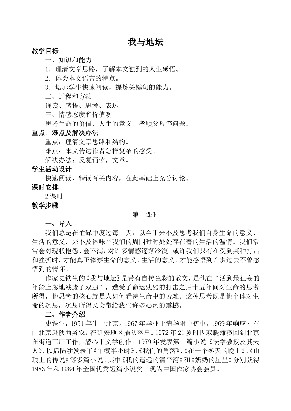 高中语文旧人教第一册 我与地坛 第1课时_第1页