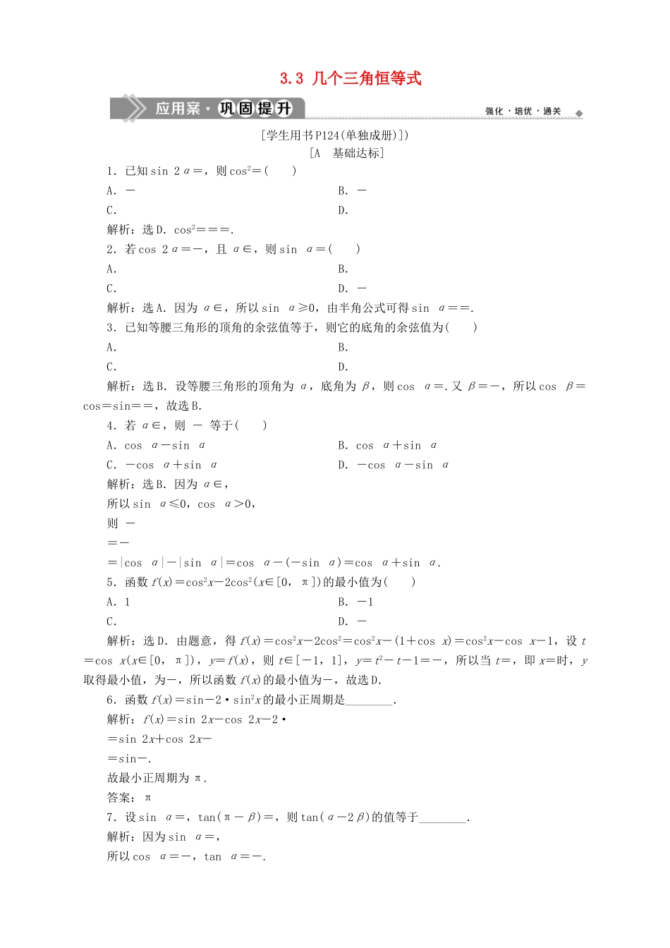 高中数学 第3章 三角恒等变换 3.3 几个三角恒等式应用案巩固提升 苏教版必修4-苏教版高一必修4数学试题_第1页