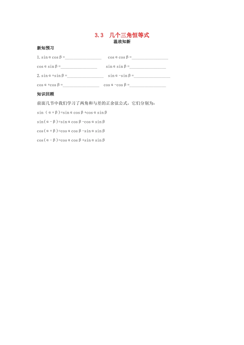 高中数学 第3章 三角恒等变换 3.3 几个三角恒等式温故知新 苏教版必修4-苏教版高一必修4数学试题_第1页