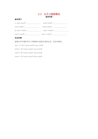 高中数学 第3章 三角恒等变换 3.3 几个三角恒等式温故知新 苏教版必修4-苏教版高一必修4数学试题