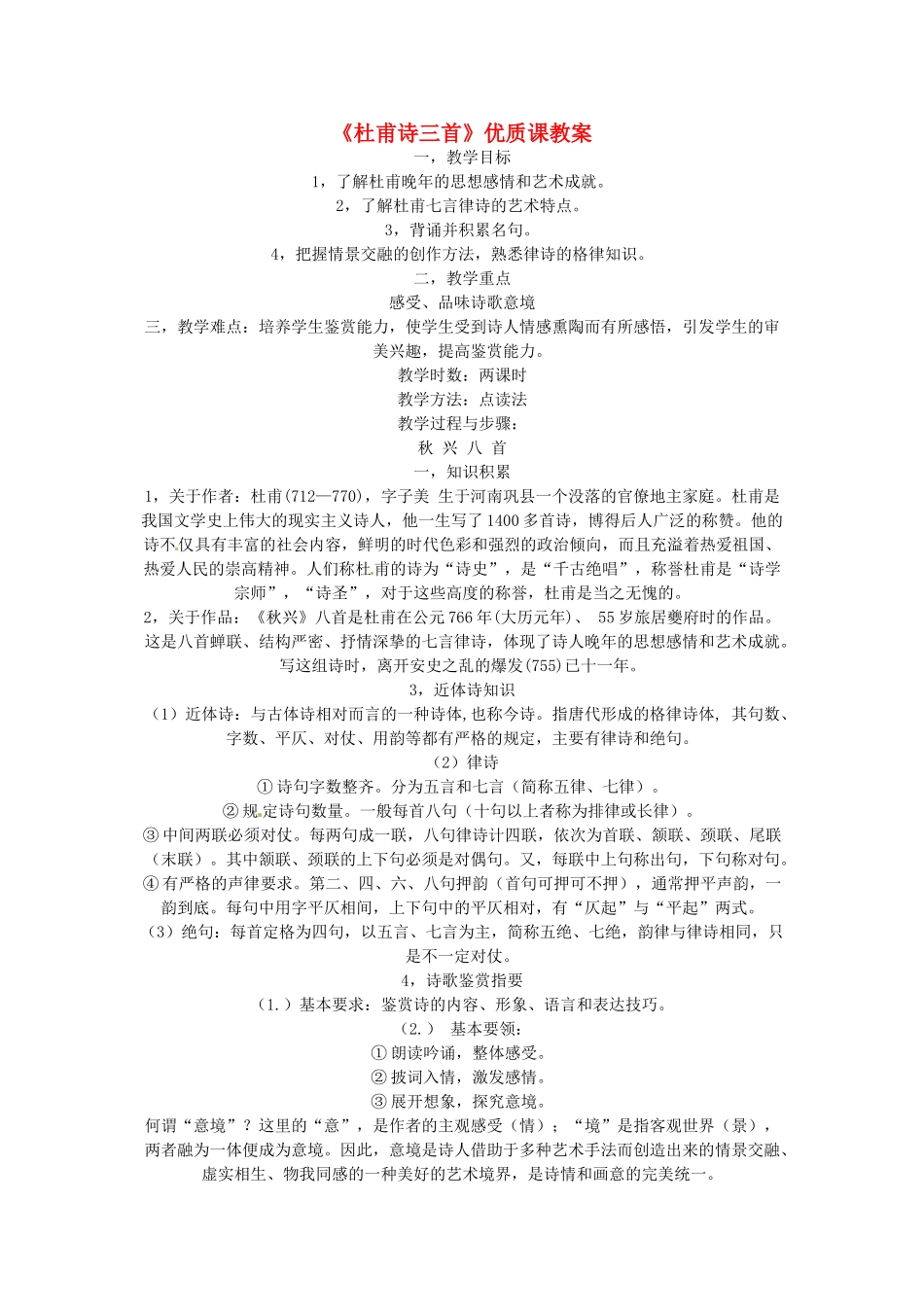江西省信丰中学高二语文《杜甫诗三首》优质课教案 新人教版_第1页