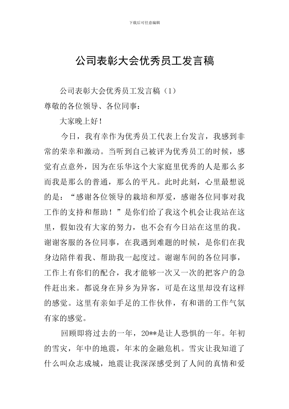 公司表彰大会优秀员工发言稿_第1页