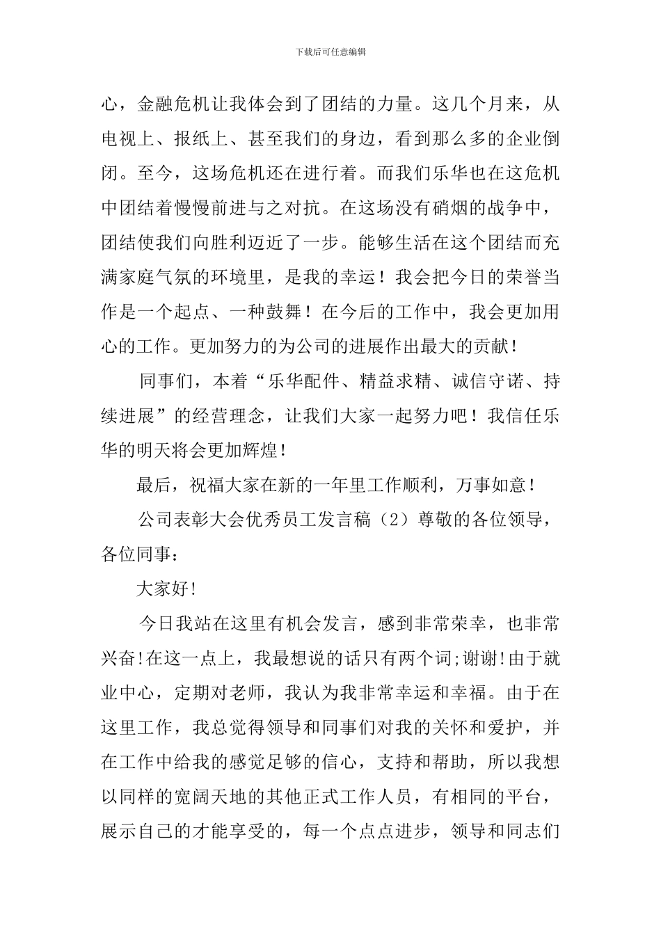 公司表彰大会优秀员工发言稿_第2页