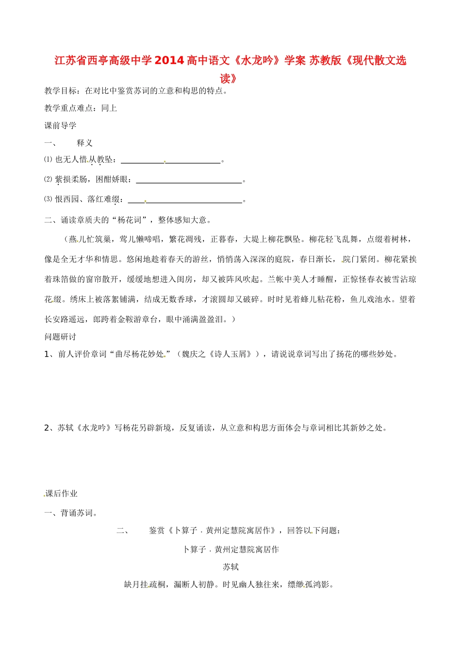 江苏省西亭高级中学2014高中语文《水龙吟》学案 苏教版《现代散文选读》_第1页