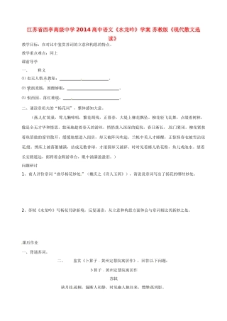 江苏省西亭高级中学2014高中语文《水龙吟》学案 苏教版《现代散文选读》
