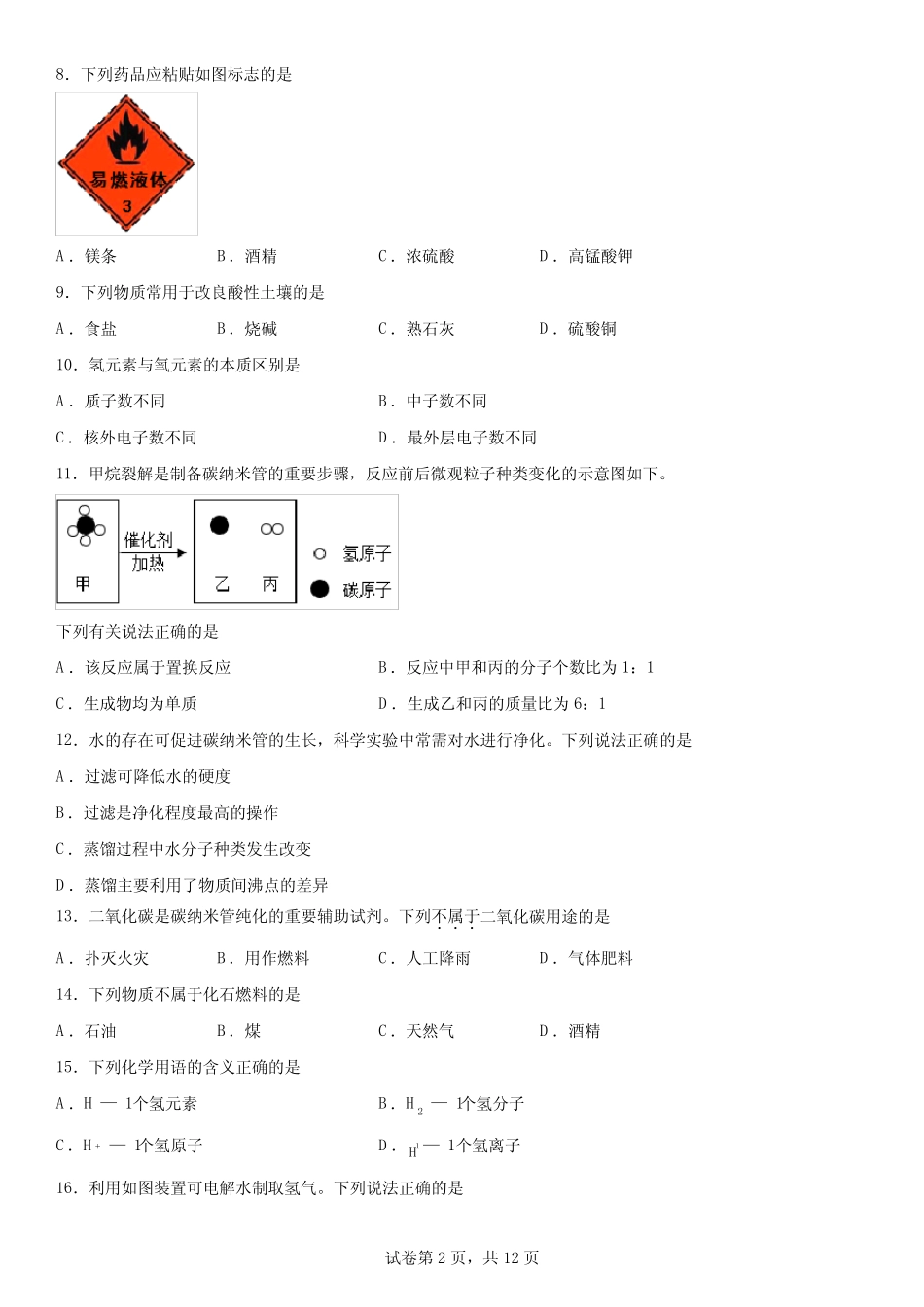 2023年北京市西城区中考一模化学试卷含详解 _第2页
