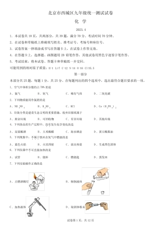 2023年北京市西城区中考一模化学试卷含详解 