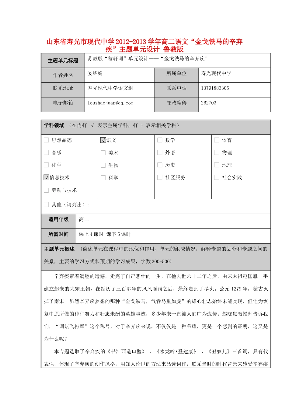 山东省寿光市现代中学2012-2013学年高二语文“金戈铁马的辛弃疾”主题单元设计 鲁教版_第1页