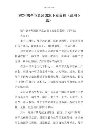 2024端午节教师国旗下发言稿