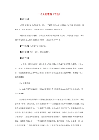 山西省运城市夏县中学高中语文《一个人的遭遇（节选）》教案 苏教版必修2