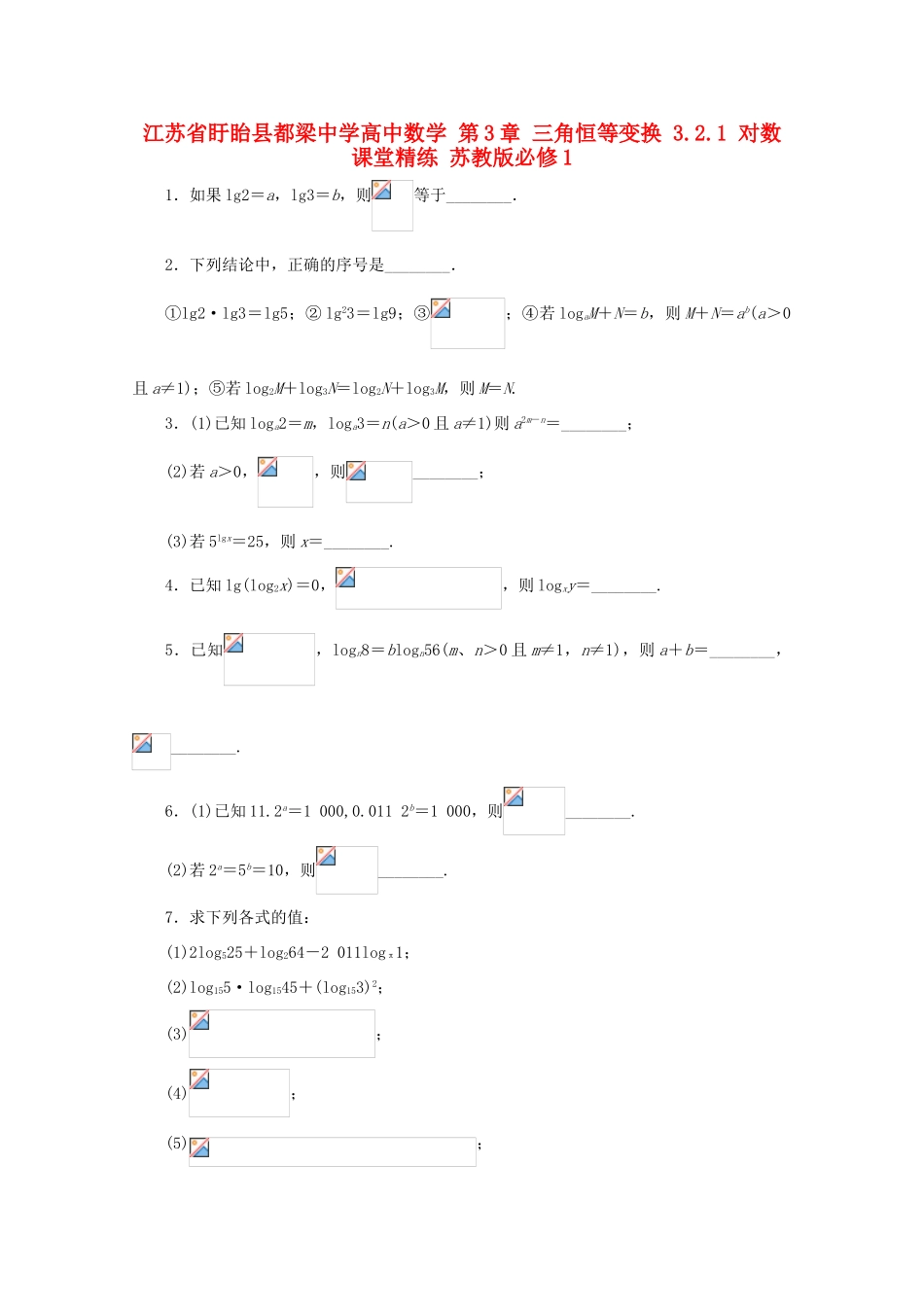 高中数学 第3章 三角恒等变换 3.2.1 对数课堂精练 苏教版必修1-苏教版高一必修1数学试题_第1页