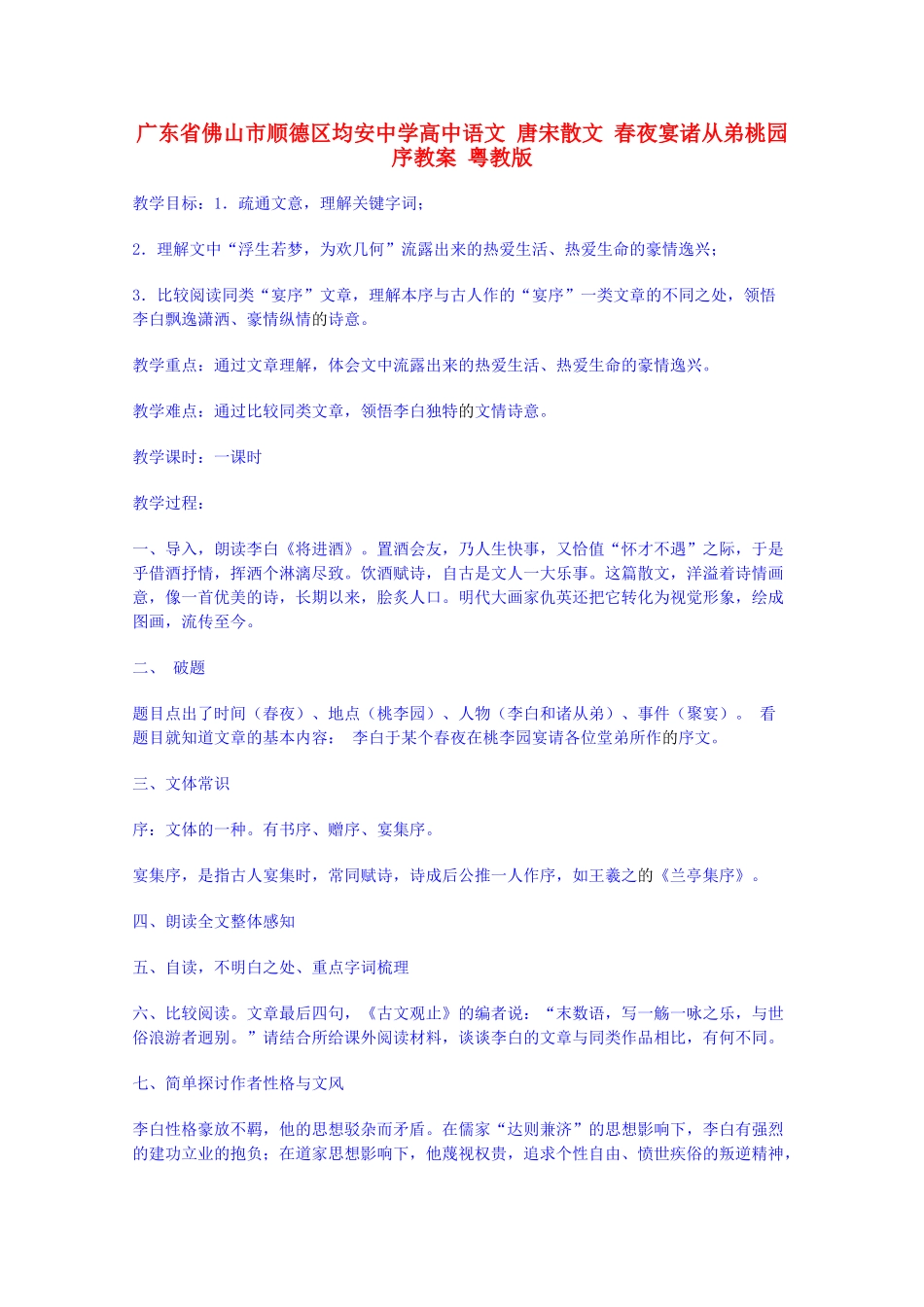 广东省佛山市顺德区均安中学高中语文 唐宋散文 春夜宴诸从弟桃园序教案 粤教版_第1页