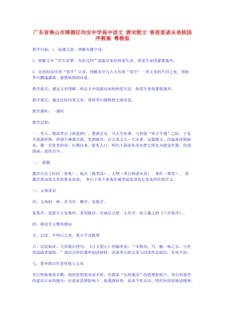 广东省佛山市顺德区均安中学高中语文 唐宋散文 春夜宴诸从弟桃园序教案 粤教版