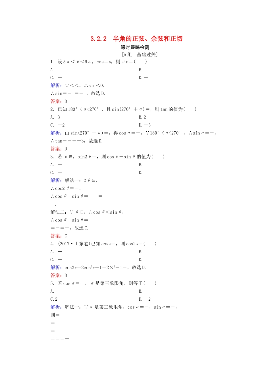 高中数学 第3章 三角恒等变换 3.2.2 半角的正弦、余弦和正切练习 新人教B版必修4-新人教B版高一必修4数学试题_第1页