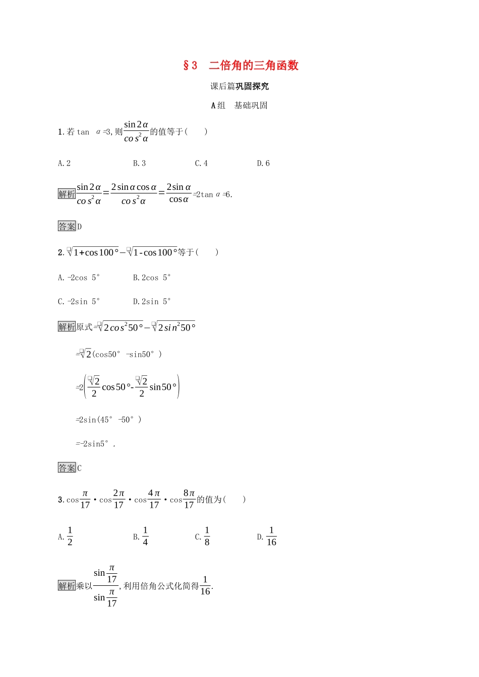 高中数学 第3章 三角恒等变换 3.3 二倍角的三角函数课后篇巩固探究（含解析）北师大版必修4-北师大版高一必修4数学试题_第1页