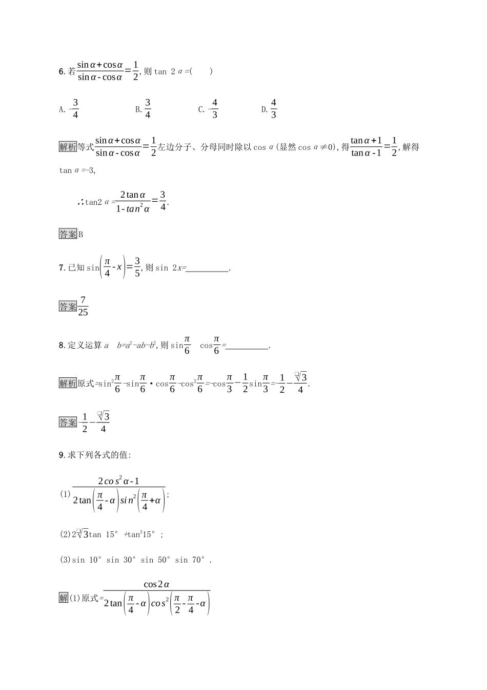 高中数学 第3章 三角恒等变换 3.3 二倍角的三角函数课后篇巩固探究（含解析）北师大版必修4-北师大版高一必修4数学试题_第3页