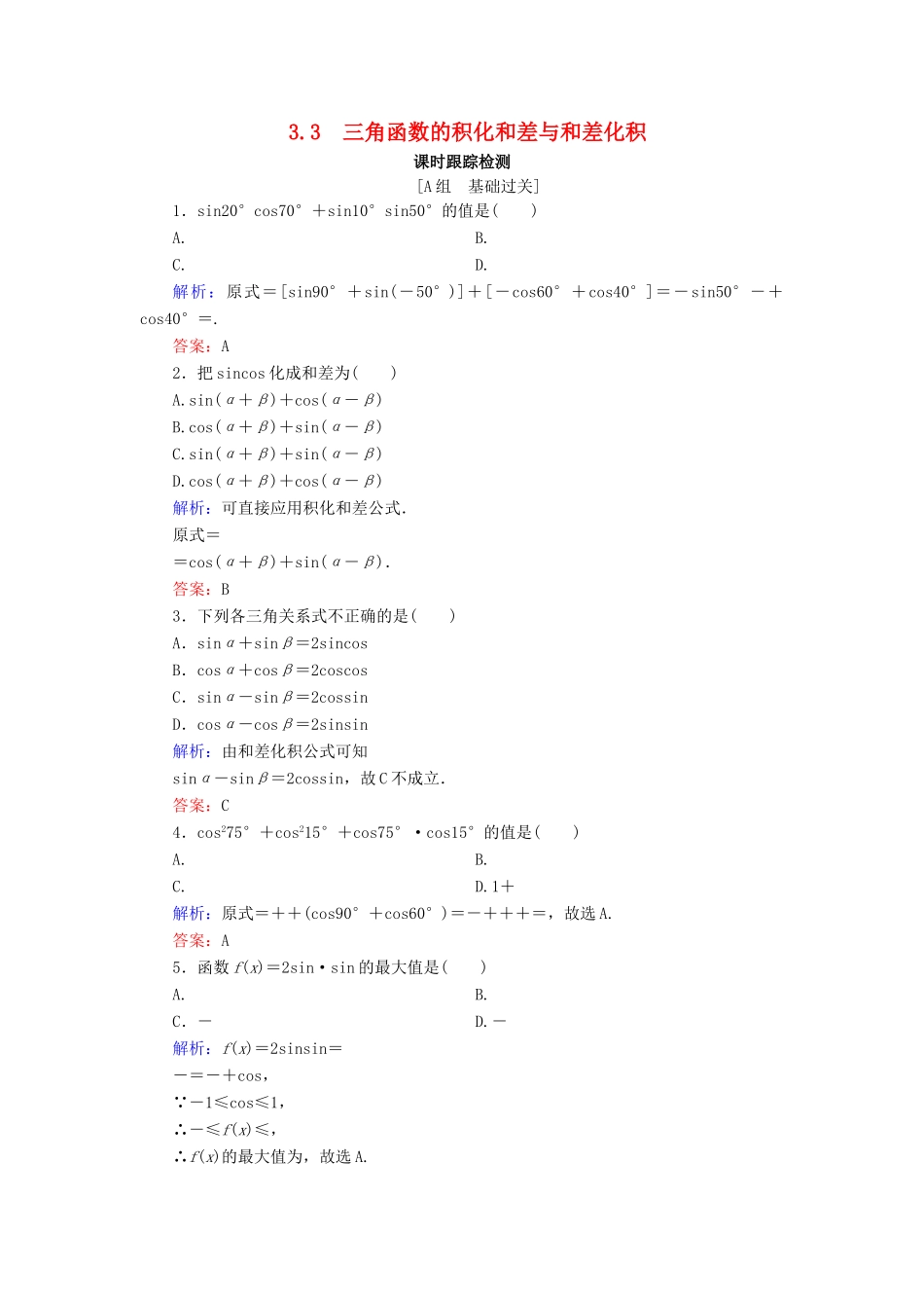 高中数学 第3章 三角恒等变换 3.3 三角函数的积化和差与和差化积练习 新人教B版必修4-新人教B版高一必修4数学试题_第1页