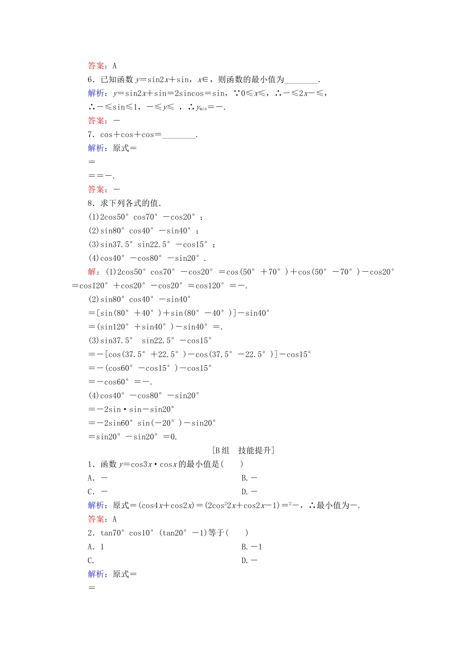 高中数学 第3章 三角恒等变换 3.3 三角函数的积化和差与和差化积练习 新人教B版必修4-新人教B版高一必修4数学试题_第2页