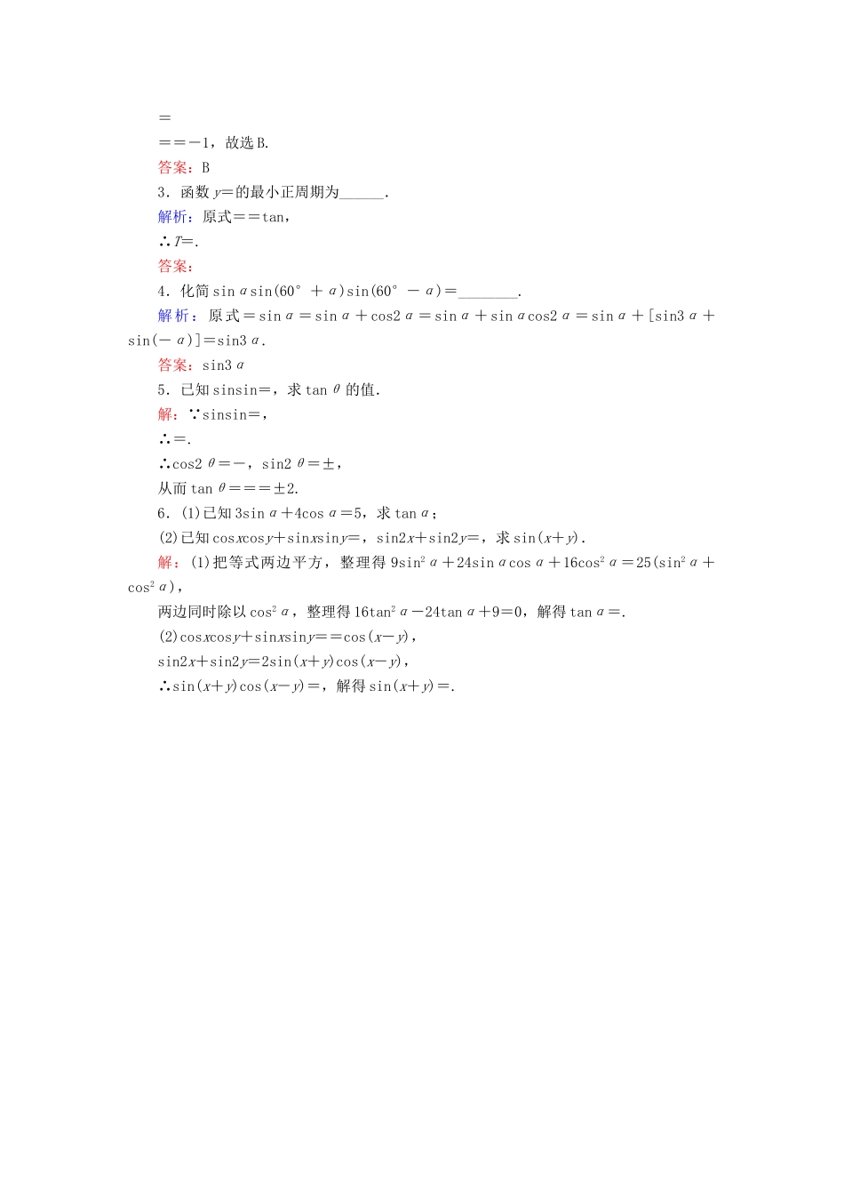 高中数学 第3章 三角恒等变换 3.3 三角函数的积化和差与和差化积练习 新人教B版必修4-新人教B版高一必修4数学试题_第3页