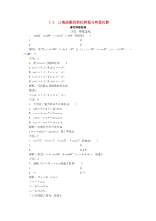 高中数学 第3章 三角恒等变换 3.3 三角函数的积化和差与和差化积练习 新人教B版必修4-新人教B版高一必修4数学试题