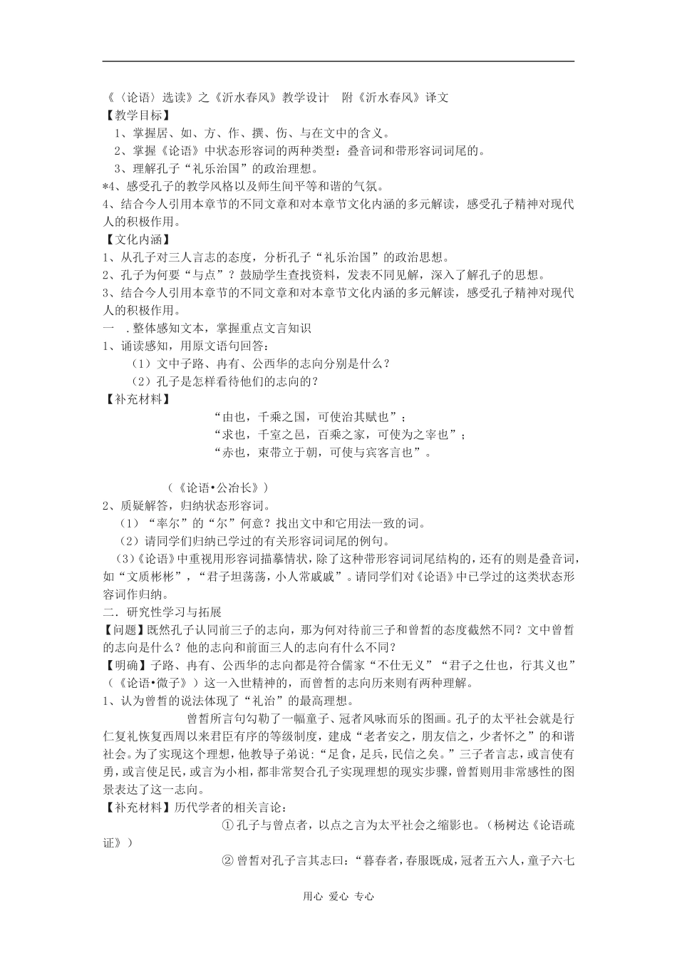 高中语文《沂水春风》教学设计 附《沂水春风》译文语文版_第1页