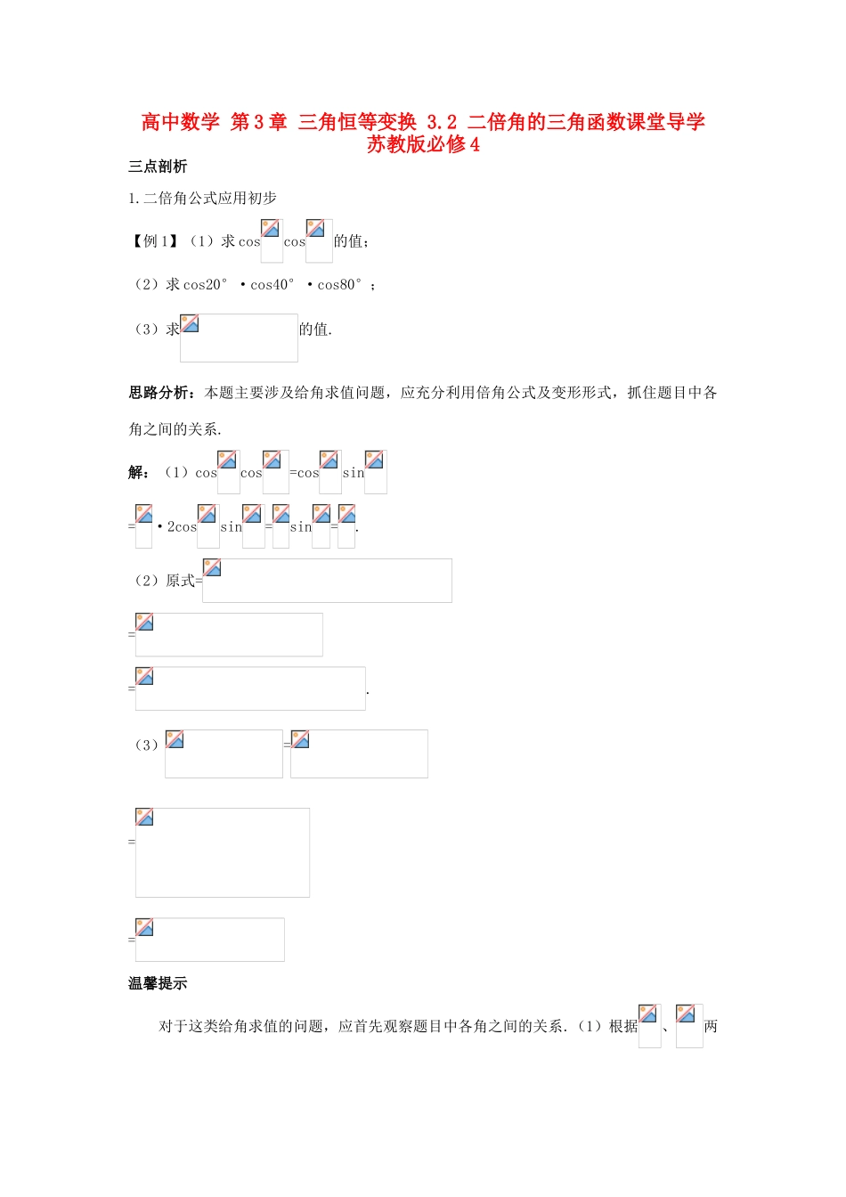 高中数学 第3章 三角恒等变换 3.2 二倍角的三角函数课堂导学 苏教版必修4-苏教版高一必修4数学试题_第1页