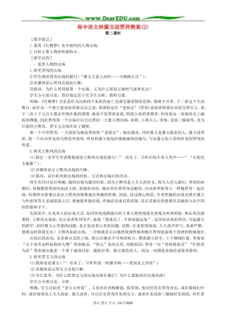 高中语文林黛玉进贾府教案(2)人教版