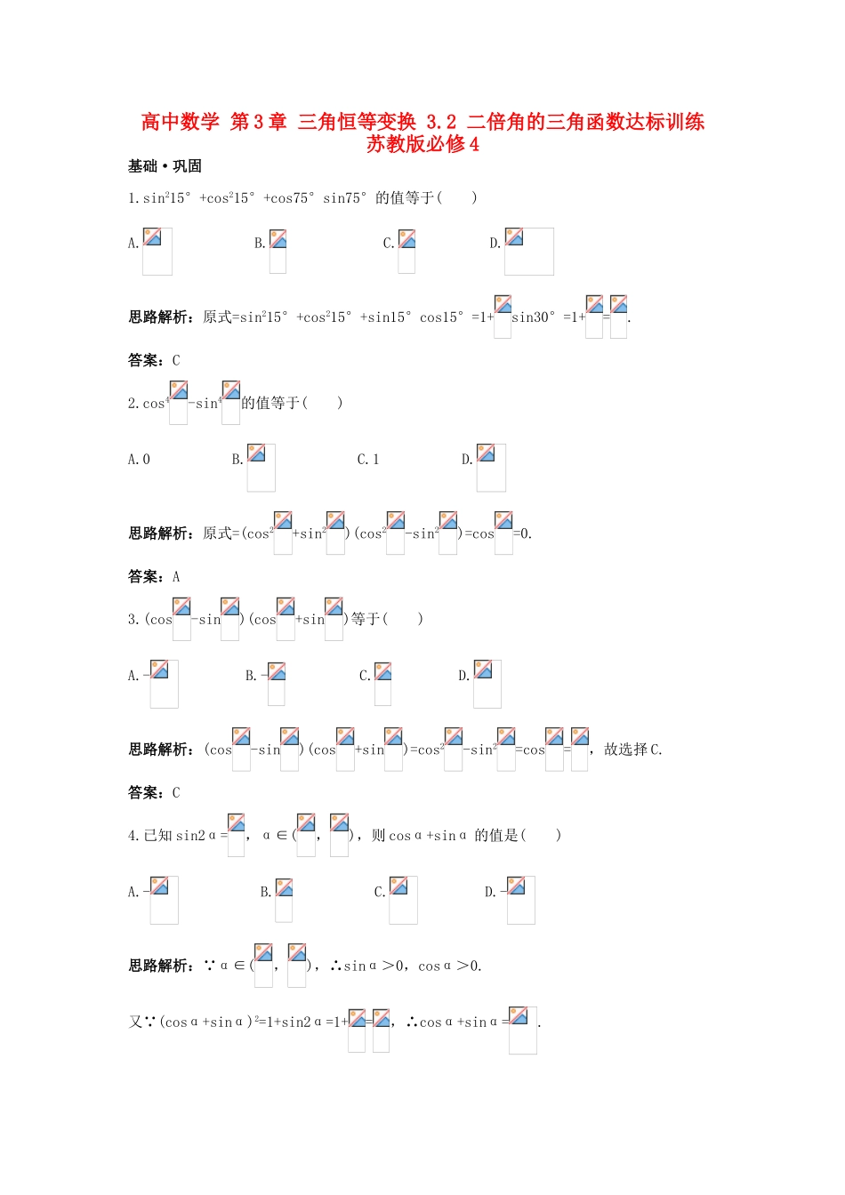 高中数学 第3章 三角恒等变换 3.2 二倍角的三角函数达标训练 苏教版必修4-苏教版高一必修4数学试题_第1页