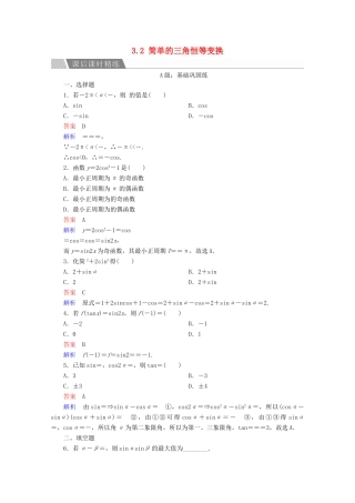高中数学 第3章 三角恒等变换 3.2 简单的三角恒等变换课后课时精练 新人教A版必修4-新人教A版高一必修4数学试题