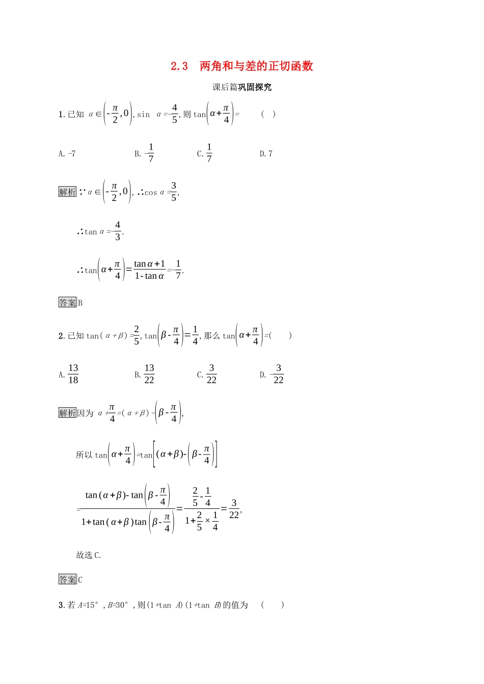 高中数学 第3章 三角恒等变换 3.2.3 两角和与差的正切函数课后篇巩固探究（含解析）北师大版必修4-北师大版高一必修4数学试题_第1页