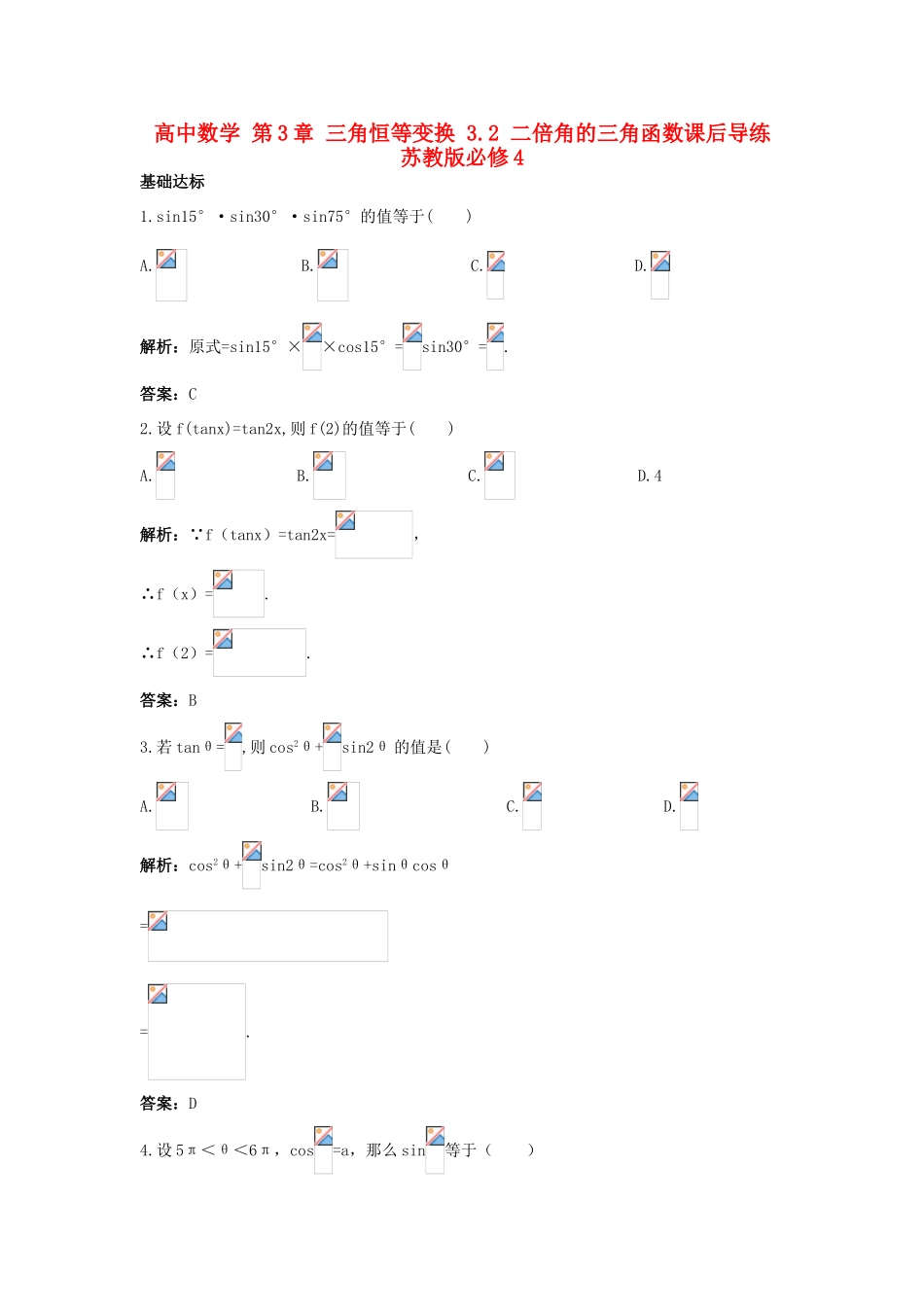 高中数学 第3章 三角恒等变换 3.2 二倍角的三角函数课后导练 苏教版必修4-苏教版高一必修4数学试题_第1页