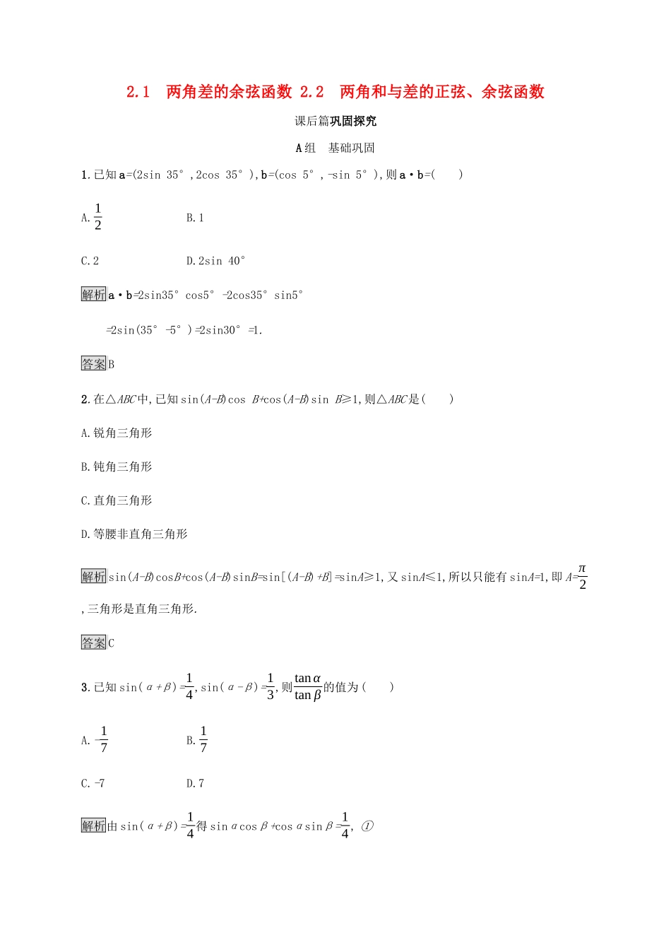 高中数学 第3章 三角恒等变换 3.2.1 两角差的余弦函数 3.2.2 两角和与差的正弦、余弦函数课后篇巩固探究（含解析）北师大版必修4-北师大版高一必修4数学试题_第1页