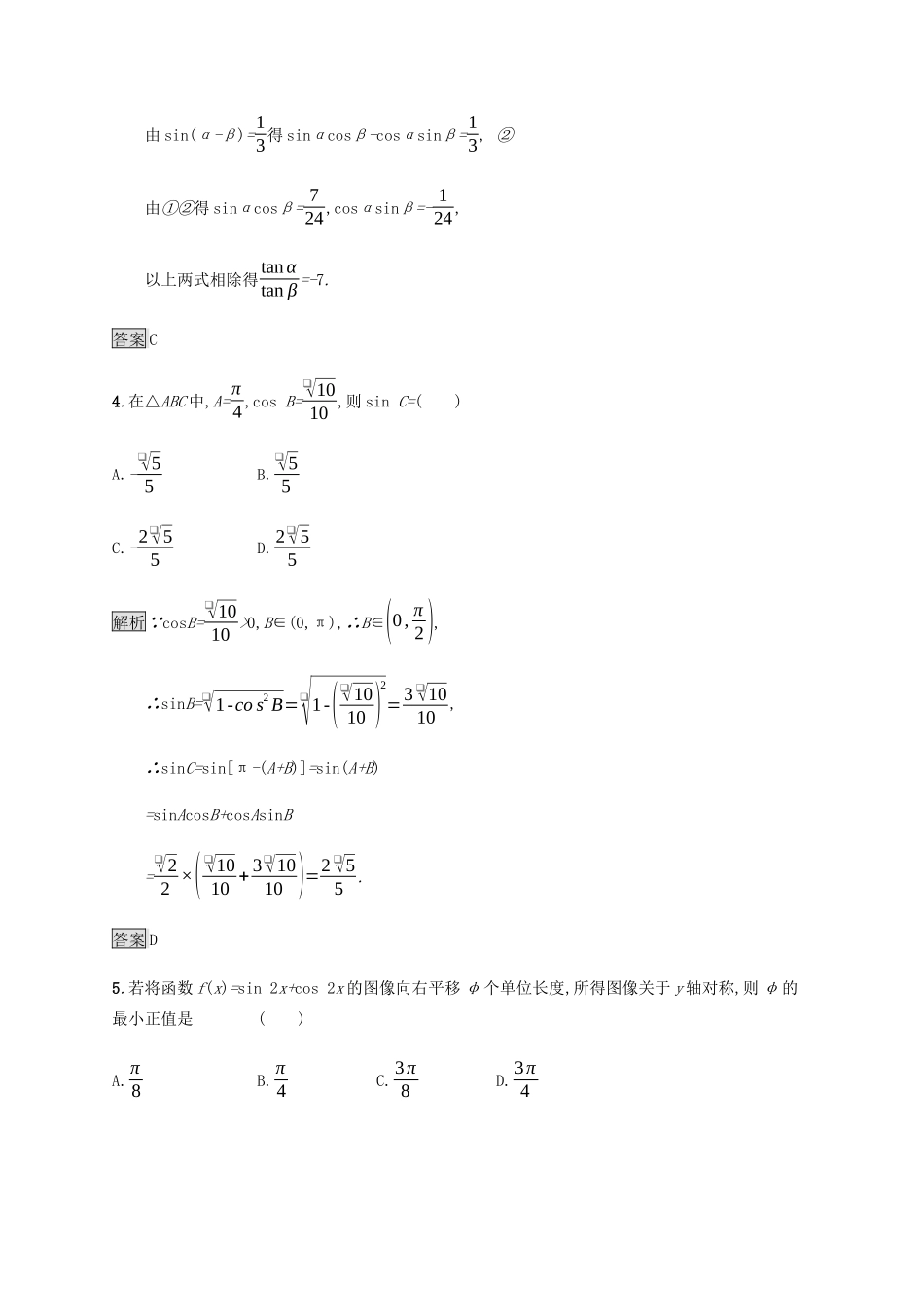 高中数学 第3章 三角恒等变换 3.2.1 两角差的余弦函数 3.2.2 两角和与差的正弦、余弦函数课后篇巩固探究（含解析）北师大版必修4-北师大版高一必修4数学试题_第2页