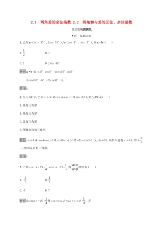 高中数学 第3章 三角恒等变换 3.2.1 两角差的余弦函数 3.2.2 两角和与差的正弦、余弦函数课后篇巩固探究（含解析）北师大版必修4-北师大版高一必修4数学试题