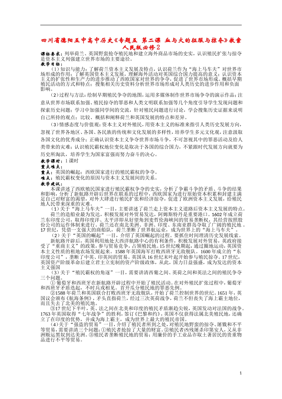 四川省德阳五中高中历史《专题五 第二课 血与火的征服与掠夺》教案 人民版必修2_第1页