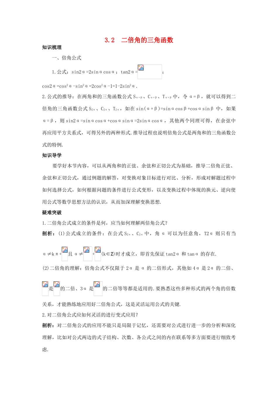 高中数学 第3章 三角恒等变换 3.2 二倍角的三角函数知识导航 苏教版必修4-苏教版高一必修4数学试题_第1页