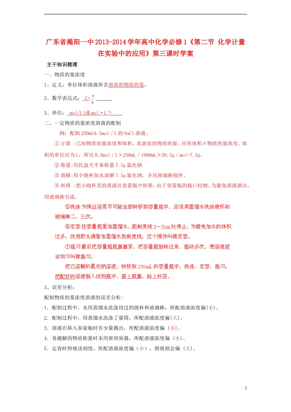 广东省揭阳一中2013-2014学年高中化学《第二节 化学计量在实验中的应用》第三课时学案 新人教版必修1_第1页