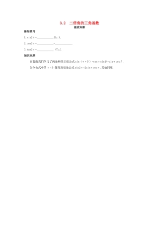 高中数学 第3章 三角恒等变换 3.2 二倍角的三角函数温故知新 苏教版必修4-苏教版高一必修4数学试题