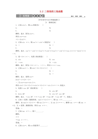 高中数学 第3章 三角恒等变换 3.2 二倍角的三角函数应用案巩固提升 苏教版必修4-苏教版高一必修4数学试题