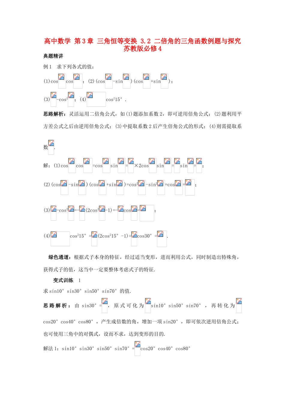 高中数学 第3章 三角恒等变换 3.2 二倍角的三角函数例题与探究 苏教版必修4-苏教版高一必修4数学试题_第1页