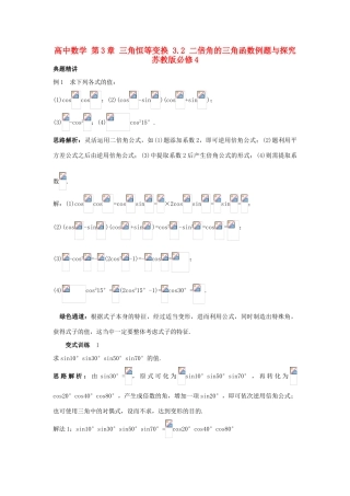 高中数学 第3章 三角恒等变换 3.2 二倍角的三角函数例题与探究 苏教版必修4-苏教版高一必修4数学试题